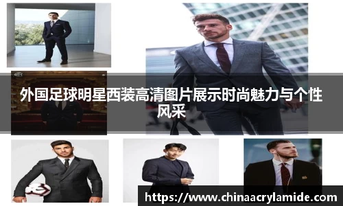 外国足球明星西装高清图片展示时尚魅力与个性风采