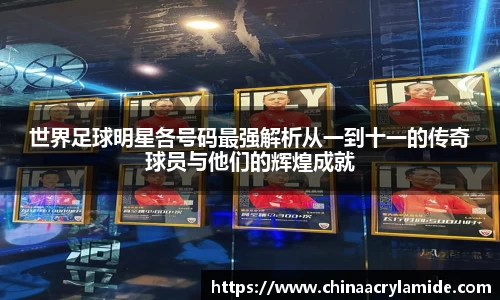 世界足球明星各号码最强解析从一到十一的传奇球员与他们的辉煌成就